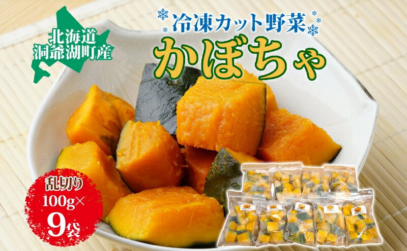 【ふるさと納税】北海道産 冷凍カット野菜 100g 9袋 かぼちゃ パンプキン 南瓜 野菜 冷凍食品 アレンジ 料理 付け合わせ おかず 惣菜 簡単 便利 一人暮らし 小分け BBQ キャンプ 弁当 送料無料 冷凍 北海道 洞爺湖町 - 画像2