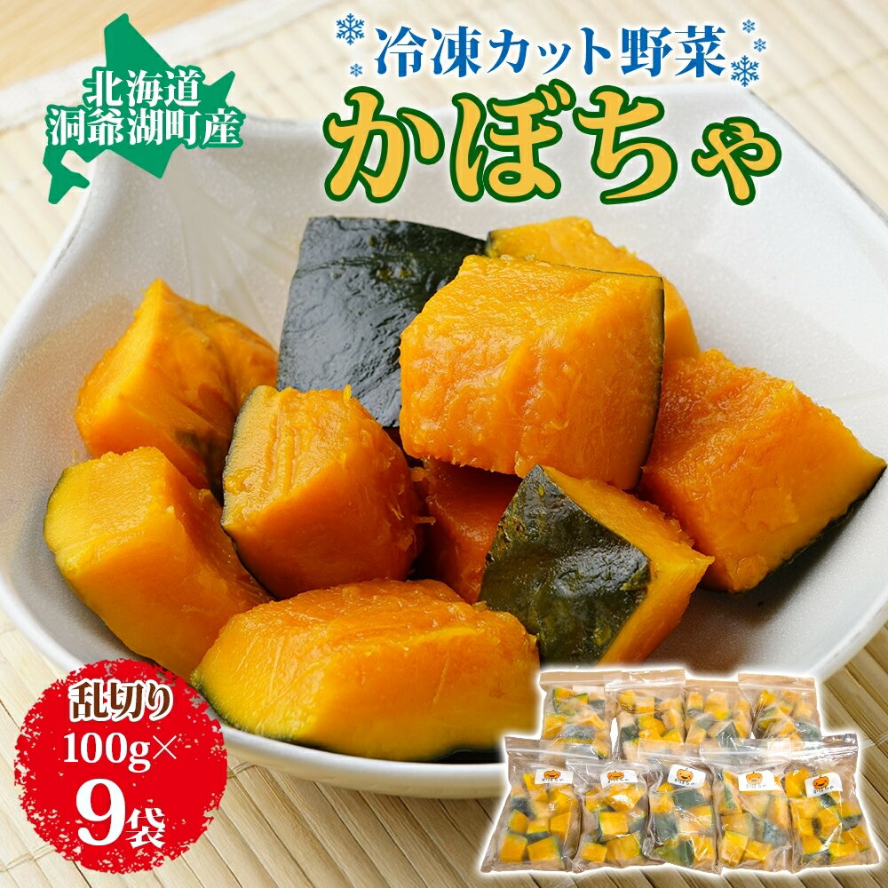 北海道産 冷凍カット野菜 100g 9袋 かぼちゃ パンプキン 南瓜 野菜 冷凍食品 アレンジ 料理 付け合わせ おかず 惣菜 簡単 便利 一人暮らし 小分け BBQ キャンプ 弁当 送料無料 冷凍 北海道 洞爺湖町