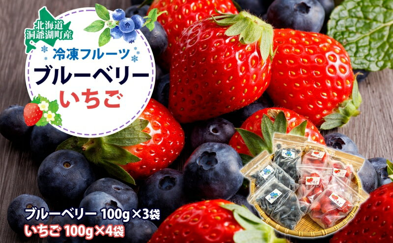 【ふるさと納税】北海道産 冷凍果物2種 ブルーベリー 100g 3袋 いちご 100g 4袋 果物 果実 くだもの 赤い妖精 苺 冷凍食品 おやつ デザート スイーツ 簡単 便利 一人暮らし 小分け 製菓 冷凍 北海道 洞爺湖町　お届け：2023年8月中旬より順次出荷 サムネイル2