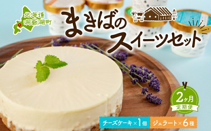 【ふるさと納税】定期便 2ヵ月連続 全2回 北海道 まきばのスイーツセット レアチーズケーキ 1個 ジェラート 6種 牧場 牛乳 ミルク アイスクリーム アイス シャーベット 氷菓 チーズ ケーキ レアチーズ チーズケーキ スイーツ デザート お取り寄せ - 画像2