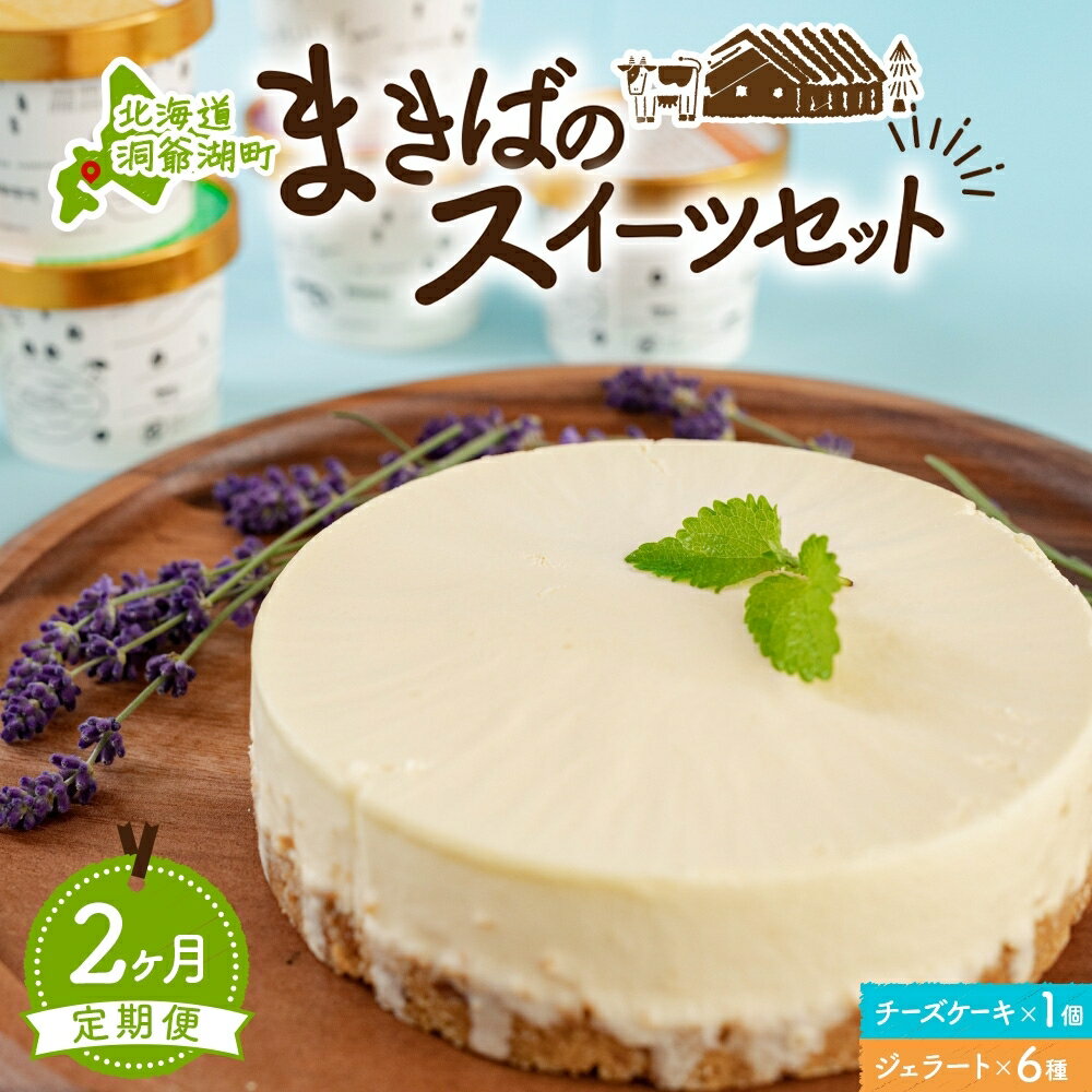 定期便 2ヵ月連続 全2回 北海道 まきばのスイーツセット レアチーズケーキ 1個 ジェラート 6種 牧場 牛乳 ミルク アイスクリーム アイス シャーベット 氷菓 チーズ ケーキ レアチーズ チーズケーキ スイーツ デザート お取り寄せ