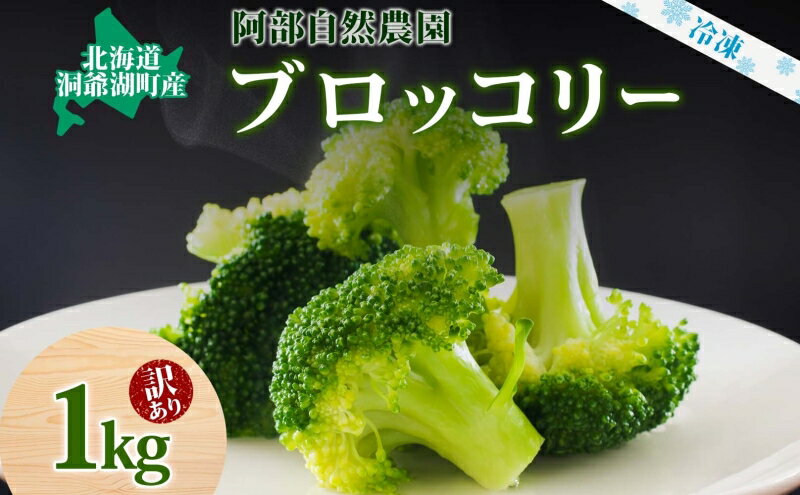 【ふるさと納税】【訳あり】洞爺湖町産・冷凍ブロッコリー1kg 野菜 冷凍 冷凍野菜 カット野菜 簡単調理 ワケあり - 画像2
