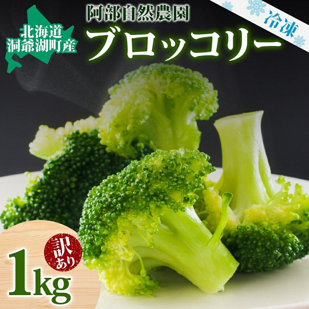 【訳あり】洞爺湖町産・冷凍ブロッコリー1kg 野菜 冷凍 冷凍野菜 カット野菜 簡単調理 ワケあり