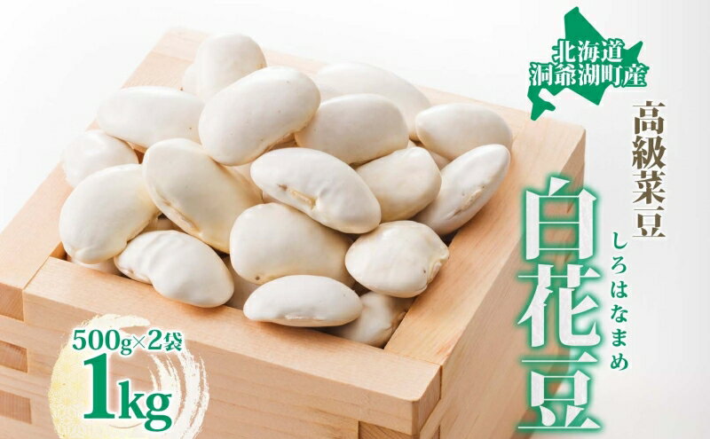 【ふるさと納税】北海道 洞爺湖町産 高級菜豆 白花豆 500g×2袋 計1kg 1月下旬よりお届け しろはなまめ 花豆 豆 マメ まめ 大粒 甘い 北海道産 国産 煮豆 スープ 煮込み料理 常温 お取り寄せ 送料無料 【 洞爺湖町 】　お届け：2026年1月下旬より順次出荷 - 画像2