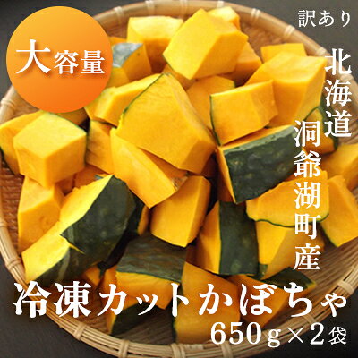 【大容量】1.3kg！役に立ちます 冷凍カット野菜 訳ありかぼちゃ650g×2袋 11月より順次出荷 冷凍野菜 カット済み 北海道産 煮物 揚げ物 スープ 便利 時短 すぐ使える 簡単 調理 料理 下処理済み 離乳食 ホクホク 　お届け：準備整い次第順次配送
