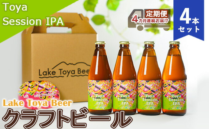 【ふるさと納税】Lake Toya Beer クラフトビール Toya SessionIPA 4本セット（紙コースター2枚付）4カ月連続お届け お酒 晩酌 家飲み 宅飲み バーベキュー 柑橘系 ホップの香り 飲みやすい 低アルコール サムネイル2