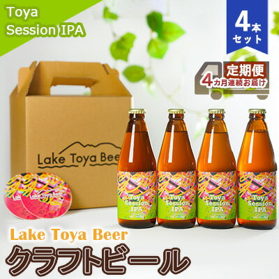 Lake Toya Beer クラフトビール Toya SessionIPA 4本セット（紙コースター2枚付）4カ月連続お届け お酒 晩酌 家飲み 宅飲み バーベキュー 柑橘系 ホップの香り 飲みやすい 低アルコール