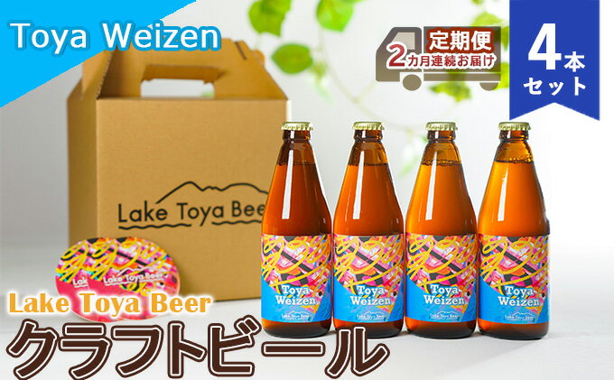 【ふるさと納税】Lake Toya Beer クラフトビール Toya Weizen 4本セット（紙コースター2枚付）2カ月連続お届け お酒 晩酌 家飲み 宅飲み バーベキュー 南ドイツスタイル 苦みが少ない フルーティ サムネイル2