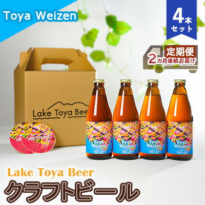 Lake Toya Beer クラフトビール Toya Weizen 4本セット（紙コースター2枚付）2カ月連続お届け お酒 晩酌 家飲み 宅飲み バーベキュー 南ドイツスタイル 苦みが少ない フルーティ