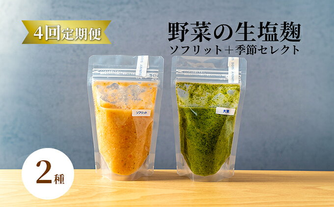 【ふるさと納税】【塩麹2種×4ヶ月連続お届け 定期便】サニーサイドアップカフェ 野菜の生塩麹（ソフリット＋季節セレクト） 調味料 発酵調味料 発酵食品 万能調味料 ビタミンB 抗酸化作用 整腸作用 サムネイル2