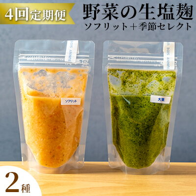 【塩麹2種×4ヶ月連続お届け 定期便】サニーサイドアップカフェ 野菜の生塩麹（ソフリット＋季節セレクト） 調味料 発酵調味料 発酵食品 万能調味料 ビタミンB 抗酸化作用 整腸作用