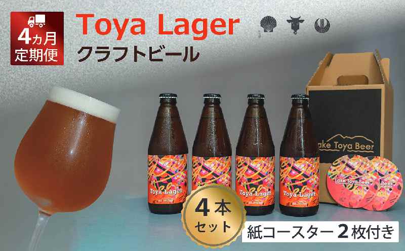 【ふるさと納税】Lake Toya Beer クラフトビール Toya Lager 4本セット (紙コースター2枚付) 4カ月連続お届け お酒 瓶ビール アルコール 晩酌 バーベキュー BBQ 家飲み 宅飲み 麦芽の味わい サムネイル2