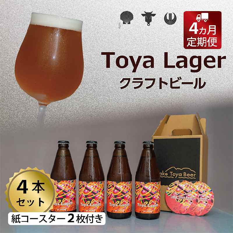 Lake Toya Beer クラフトビール Toya Lager 4本セット (紙コースター2枚付) 4カ月連続お届け お酒 瓶ビール アルコール 晩酌 バーベキュー BBQ 家飲み 宅飲み 麦芽の味わい