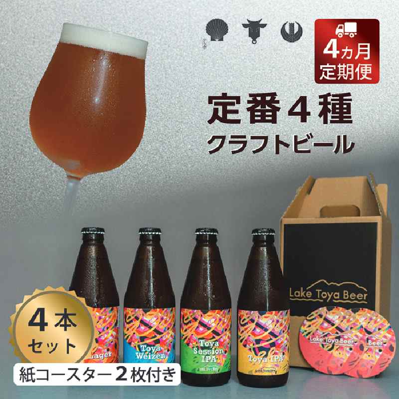 Lake Toya Beer クラフトビール 定番4種4本セット(紙コースター2枚付) 4カ月連続お届け お酒 瓶ビール アルコール 晩酌 バーベキュー BBQ 家飲み 宅飲み 飲み比べ