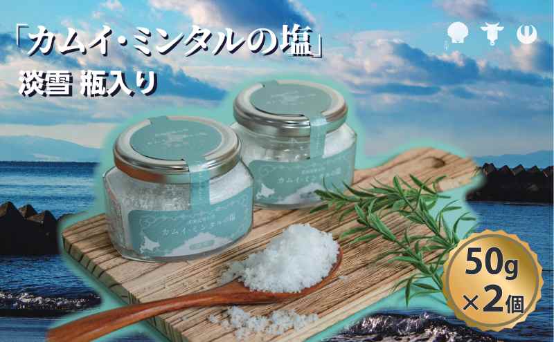【ふるさと納税】「 カムイ・ミンタルの 塩 」淡雪瓶入り 50g×2個 (箱入) ＜北のハイグレード2023受賞＞ 調味料 海塩 お塩 味付け 料理 調理 食卓 海水100％ 雑味がない 希少 希少な塩 付け塩 サムネイル2