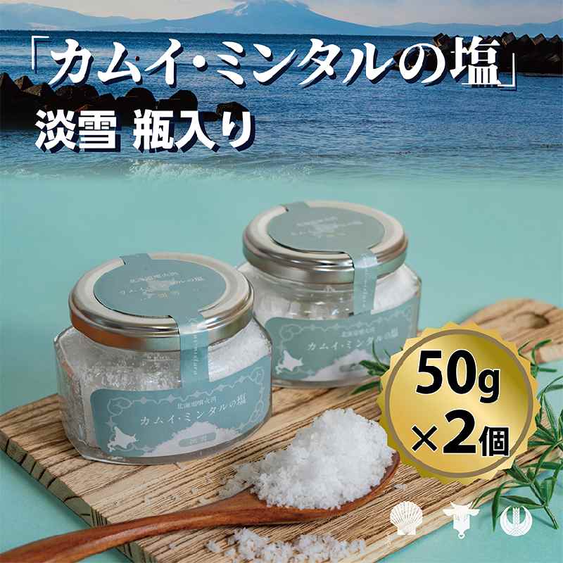 「 カムイ・ミンタルの 塩 」淡雪瓶入り 50g×2個 (箱入) ＜北のハイグレード2023受賞＞ 調味料 海塩 お塩 味付け 料理 調理 食卓 海水100％ 雑味がない 希少 希少な塩 付け塩