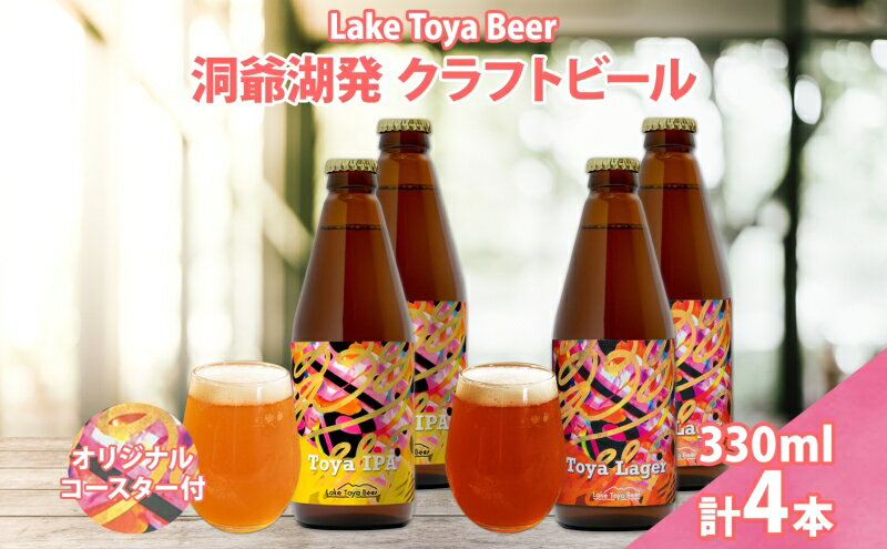【ふるさと納税】北海道 洞爺湖 発 クラフトビール 2種 飲み比べ 計4本 Toya IPA Toya Lager 330ml 各2本 コースター 2枚付 酒 ビール 発泡酒 柑橘 アロマ ホップ アルコール 家飲み 　お届け：5月下旬より順次出荷 サムネイル2
