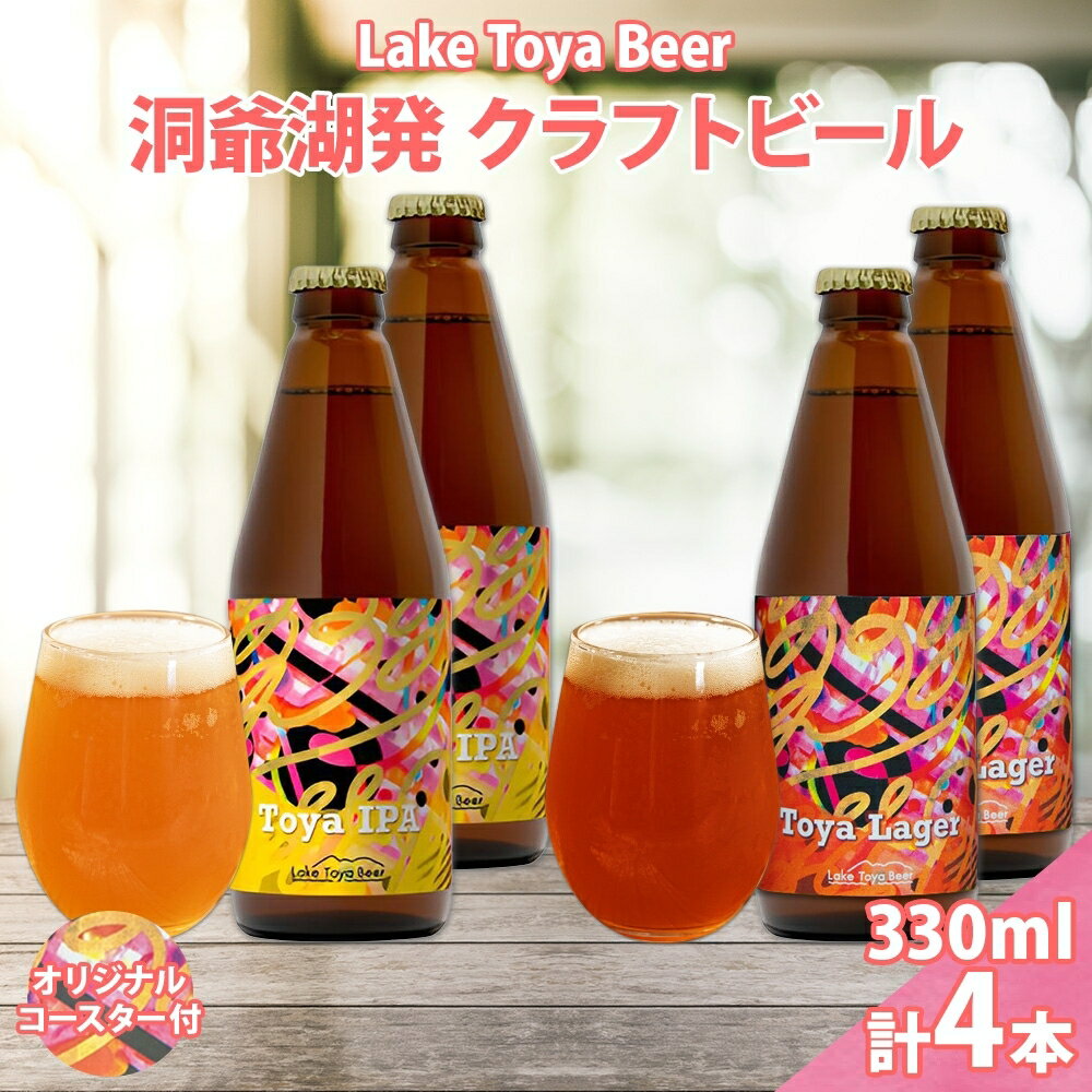 北海道 洞爺湖 発 クラフトビール 2種 飲み比べ 計4本 Toya IPA Toya Lager 330ml 各2本 コースター 2枚付 酒 ビール 発泡酒 柑橘 アロマ ホップ アルコール 家飲み 　お届け：5月下旬より順次出荷