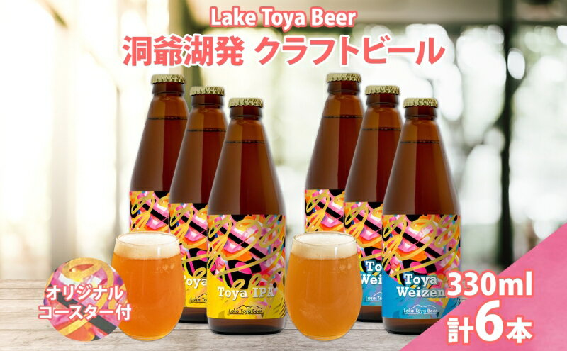 【ふるさと納税】北海道 洞爺湖 発 クラフトビール 2種 飲み比べ 計6本 Toya IPA トーヤ ヴァイツェン 330ml 各3本 コースター2枚付ビール 酒 発泡酒 柑橘 ホップ アルコール 低アルコール 家飲み 宅飲み 　お届け：5月下旬より順次出荷 サムネイル2