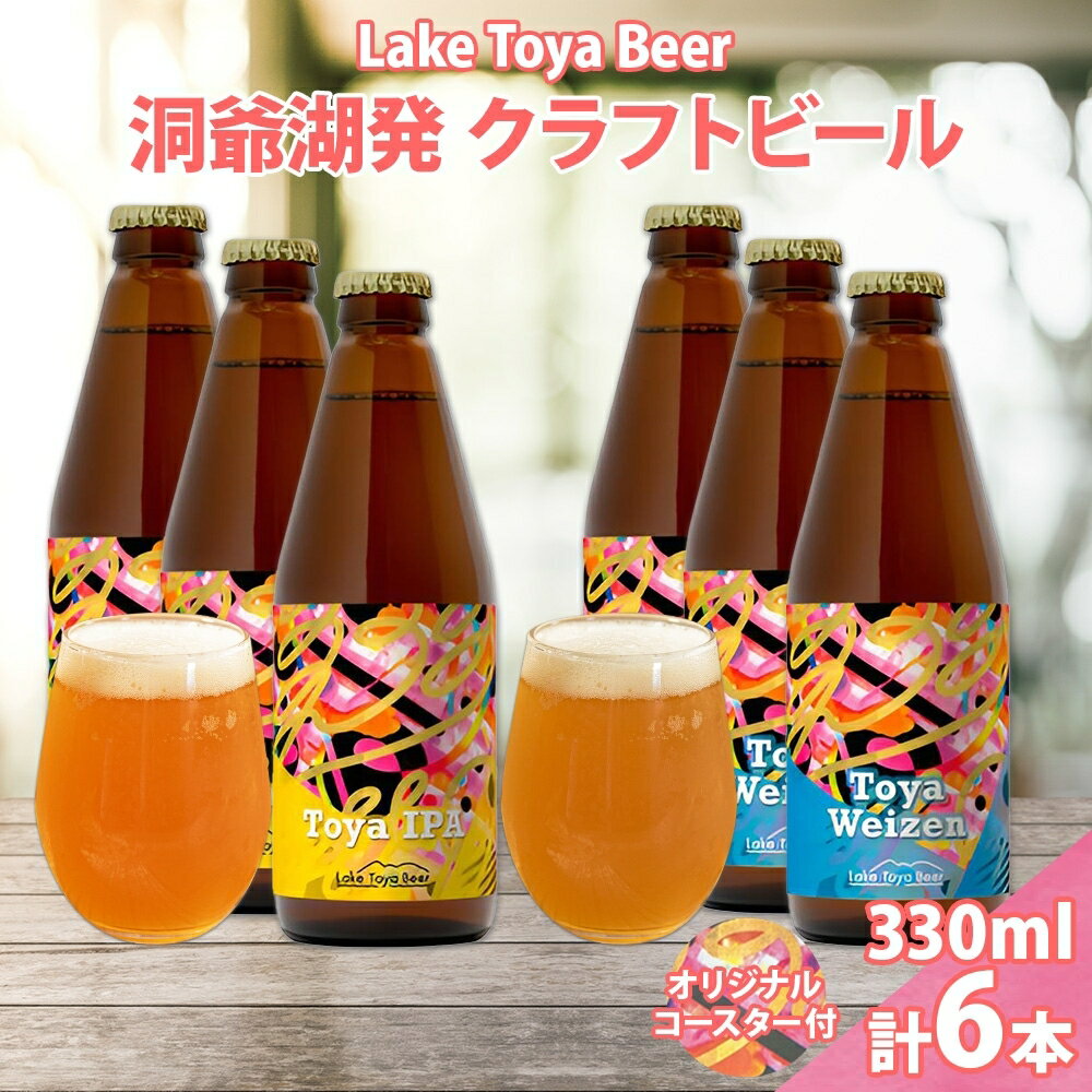 北海道 洞爺湖 発 クラフトビール 2種 飲み比べ 計6本 Toya IPA トーヤ ヴァイツェン 330ml 各3本 コースター2枚付ビール 酒 発泡酒 柑橘 ホップ アルコール 低アルコール 家飲み 宅飲み 　お届け：5月下旬より順次出荷