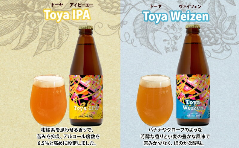 【ふるさと納税】北海道 洞爺湖 発 クラフトビール 2種 飲み比べ 計6本 Toya IPA トーヤ ヴァイツェン 330ml 各3本 コースター2枚付ビール 酒 発泡酒 柑橘 ホップ アルコール 低アルコール 家飲み 宅飲み 　お届け：5月下旬より順次出荷 サムネイル3