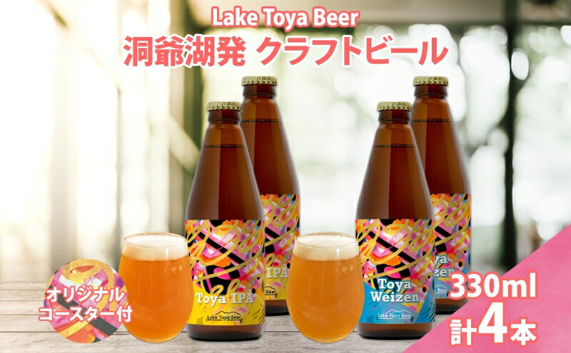 【ふるさと納税】北海道 洞爺湖 発 クラフトビール 2種 飲み比べ 計4本 Toya IPA トーヤ ヴァイツェン 330ml 各2本 コースター2枚付 ビール 酒 発泡酒 柑橘 ホップ アルコール 低アルコール 家飲み 　お届け：5月下旬より順次出荷 サムネイル2