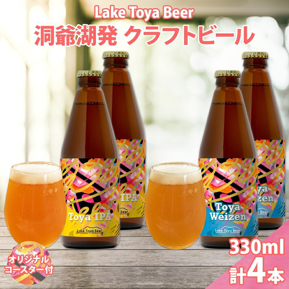 北海道 洞爺湖 発 クラフトビール 2種 飲み比べ 計4本 Toya IPA トーヤ ヴァイツェン 330ml 各2本 コースター2枚付 ビール 酒 発泡酒 柑橘 ホップ アルコール 低アルコール 家飲み 　お届け：5月下旬より順次出荷