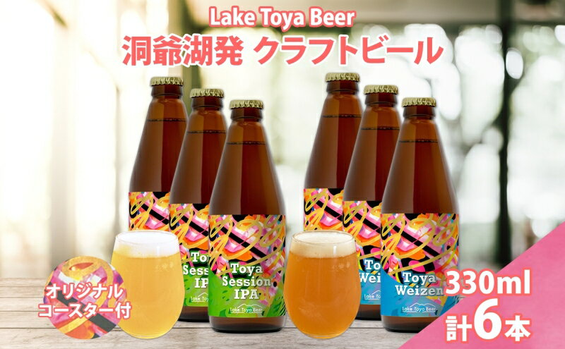 【ふるさと納税】北海道 洞爺湖 クラフトビール 2種 飲み比べ 計6本 Toya session IPA トーヤ ヴァイツェン 330ml 各3本 コースター2枚付 クラフト ビール 酒 発泡酒 柑橘 ホップ アルコール 家飲み 　お届け：5月下旬より順次出荷 サムネイル2