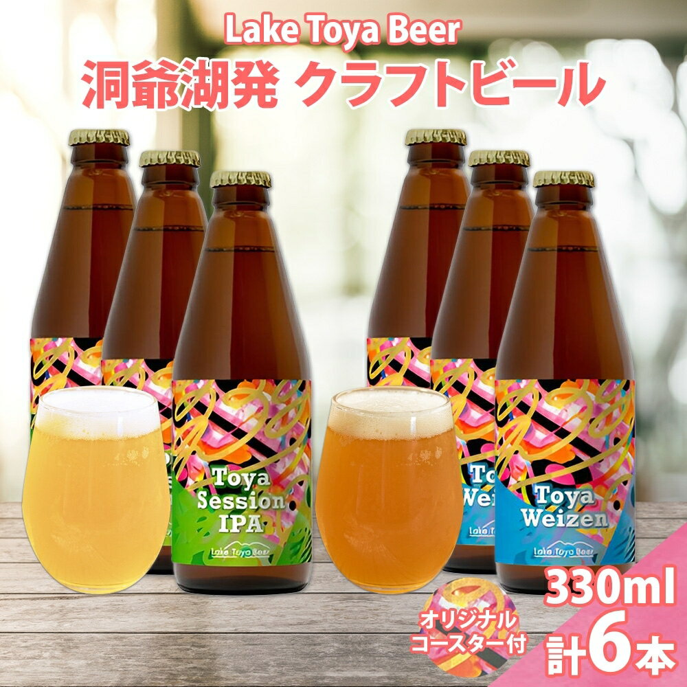 北海道 洞爺湖 クラフトビール 2種 飲み比べ 計6本 Toya session IPA トーヤ ヴァイツェン 330ml 各3本 コースター2枚付 クラフト ビール 酒 発泡酒 柑橘 ホップ アルコール 家飲み 　お届け：5月下旬より順次出荷