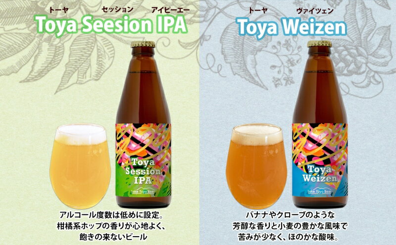 【ふるさと納税】北海道 洞爺湖 クラフトビール 2種 飲み比べ 計6本 Toya session IPA トーヤ ヴァイツェン 330ml 各3本 コースター2枚付 クラフト ビール 酒 発泡酒 柑橘 ホップ アルコール 家飲み 　お届け：5月下旬より順次出荷 サムネイル3