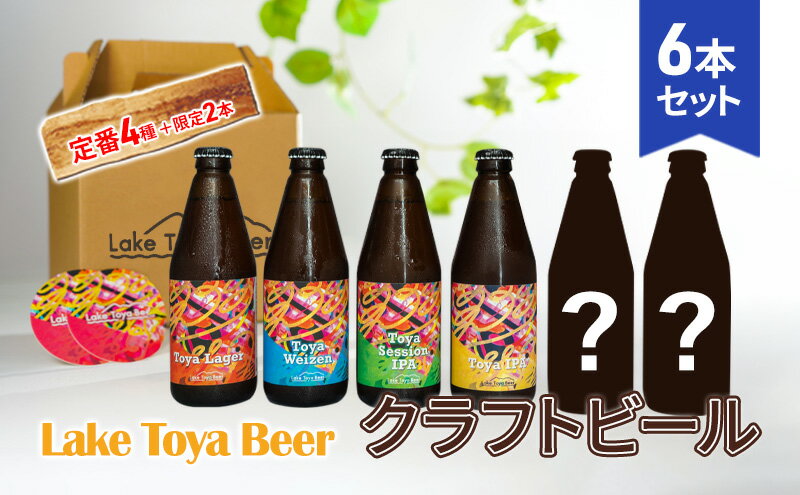 【ふるさと納税】Lake Toya Beer クラフトビール 定番4種＋限定2本 計6本(紙コースター2枚付) サムネイル2