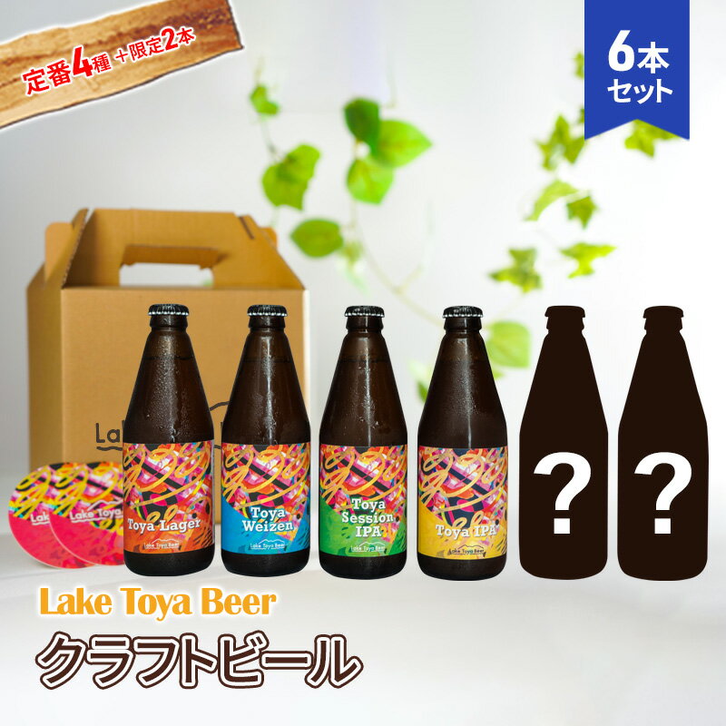 Lake Toya Beer クラフトビール 定番4種＋限定2本 計6本(紙コースター2枚付)