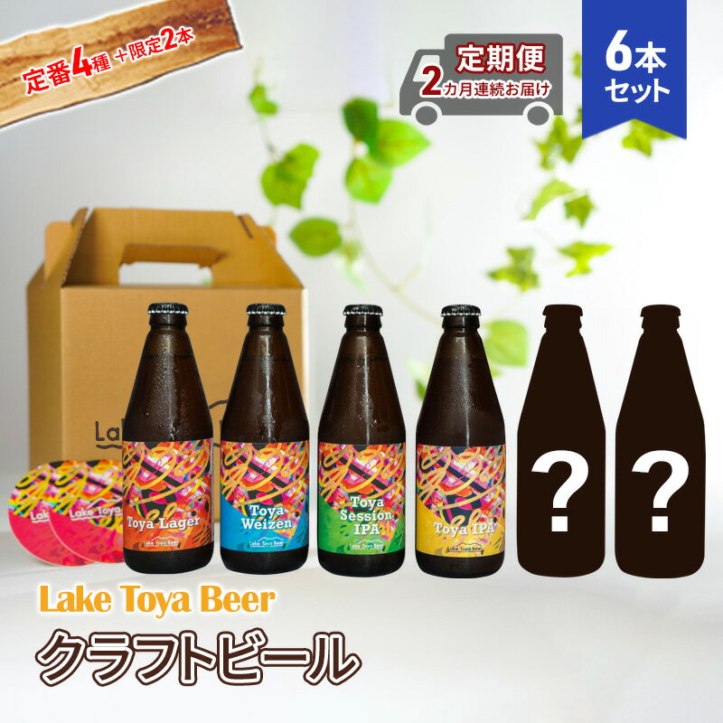 Lake Toya Beer クラフトビール 定番4種＋限定2本 計6本(紙コースター2枚付) 2カ月連続お届け