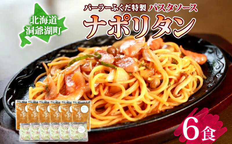 【ふるさと納税】パーラーふくだ特製 ナポリタン パスタソース 具材付 計6食 北海道 パスタ ソース 麺 トマト 人参 玉ねぎ ピーマン 惣菜 スイーツ 手作り 洋食 加工品 湯煎 レンジ調理 手軽 お取り寄せ 人気 冷凍 パーラーふくだ 洞爺湖町 サムネイル2