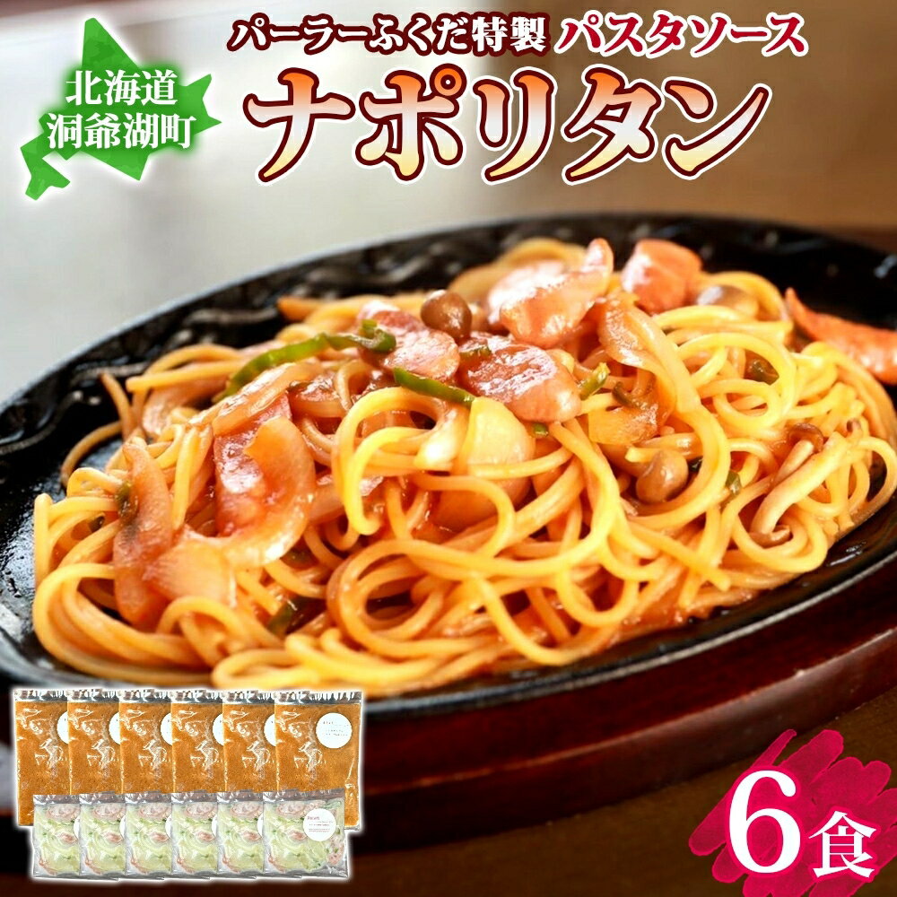 パーラーふくだ特製 ナポリタン パスタソース 具材付 計6食 北海道 パスタ ソース 麺 トマト 人参 玉ねぎ ピーマン 惣菜 スイーツ 手作り 洋食 加工品 湯煎 レンジ調理 手軽 お取り寄せ 人気 冷凍 パーラーふくだ 洞爺湖町