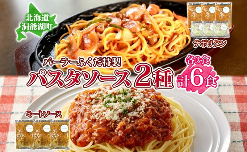 【ふるさと納税】パーラーふくだ特製 ミートソース ナポリタンソース 計6食 パスタソース 北海道 パスタ ソース 麺 トマト ミート ナポリタン 具材 惣菜 スイーツ 手作り 洋食 加工品 湯煎 レンジ調理 手軽 お取り寄せ 人気 冷凍 パーラーふくだ 洞爺湖町 サムネイル2