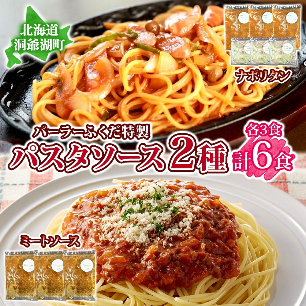 パーラーふくだ特製 ミートソース ナポリタンソース 計6食 パスタソース 北海道 パスタ ソース 麺 トマト ミート ナポリタン 具材 惣菜 スイーツ 手作り 洋食 加工品 湯煎 レンジ調理 手軽 お取り寄せ 人気 冷凍 パーラーふくだ 洞爺湖町