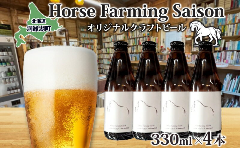 【ふるさと納税】オリジナル クラフトビール Horse Farming Saison 330ml×4本 2026年1月中旬頃から配送 北海道 ビール 酒 アルコール 馬耕 ゆきひかり 米 米麹 オーガニック セゾン スタイル 家飲み 宅飲み 晩酌 お取り寄せ 贈答　お届け：2026年1月中旬頃から配送開始 サムネイル2