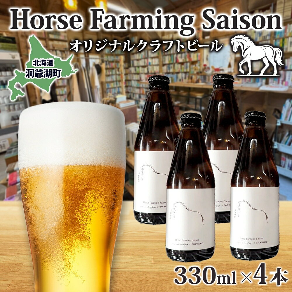 オリジナル クラフトビール Horse Farming Saison 330ml×4本 2026年1月中旬頃から配送 北海道 ビール 酒 アルコール 馬耕 ゆきひかり 米 米麹 オーガニック セゾン スタイル 家飲み 宅飲み 晩酌 お取り寄せ 贈答　お届け：2026年1月中旬頃から配送開始