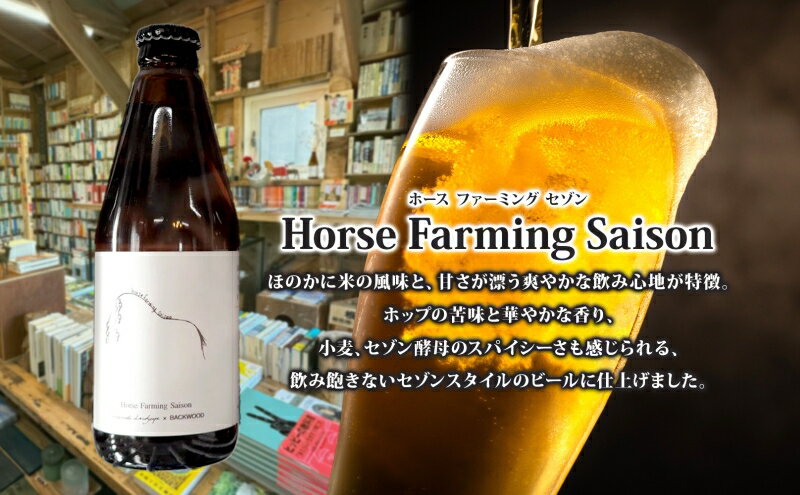 【ふるさと納税】オリジナル クラフトビール Horse Farming Saison 330ml×4本 2026年1月中旬頃から配送 北海道 ビール 酒 アルコール 馬耕 ゆきひかり 米 米麹 オーガニック セゾン スタイル 家飲み 宅飲み 晩酌 お取り寄せ 贈答　お届け：2026年1月中旬頃から配送開始 サムネイル3