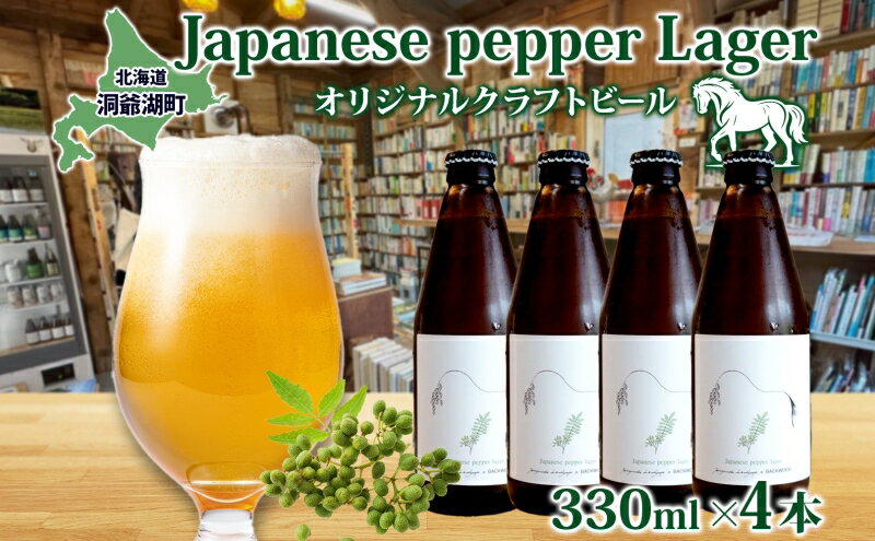 【ふるさと納税】オリジナル クラフトビールJapanese pepper Lager 330ml×4本 2025年8月以降お届け 北海道 山椒 ビール 酒 アルコール ゆきひかり オーガニック 晩酌 お取り寄せ 贈答 人気 限定 冷蔵 BACKWOOD 洞爺湖町　お届け：2025年8月1日～12月26日 サムネイル2