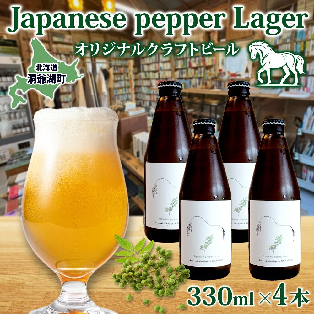 オリジナル クラフトビールJapanese pepper Lager 330ml×4本 2025年8月以降お届け 北海道 山椒 ビール 酒 アルコール ゆきひかり オーガニック 晩酌 お取り寄せ 贈答 人気 限定 冷蔵 BACKWOOD 洞爺湖町　お届け：2025年8月1日～12月26日