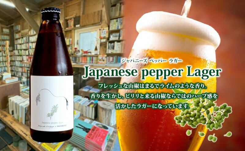 【ふるさと納税】オリジナル クラフトビールJapanese pepper Lager 330ml×4本 2025年8月以降お届け 北海道 山椒 ビール 酒 アルコール ゆきひかり オーガニック 晩酌 お取り寄せ 贈答 人気 限定 冷蔵 BACKWOOD 洞爺湖町　お届け：2025年8月1日～12月26日 サムネイル3