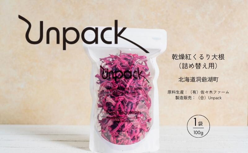 【ふるさと納税】北海道産 乾燥紅くるり大根 100g 詰め替え用 北海道 道産 乾燥 野菜 乾燥野菜 だいこん 大根 ダイコン 紅くるり 無農薬 安心 安全 料理 味噌汁 サラダ マリネ 人気 常温 お取り寄せ 送料無料 合同会社Unpack 洞爺湖町 - 画像2