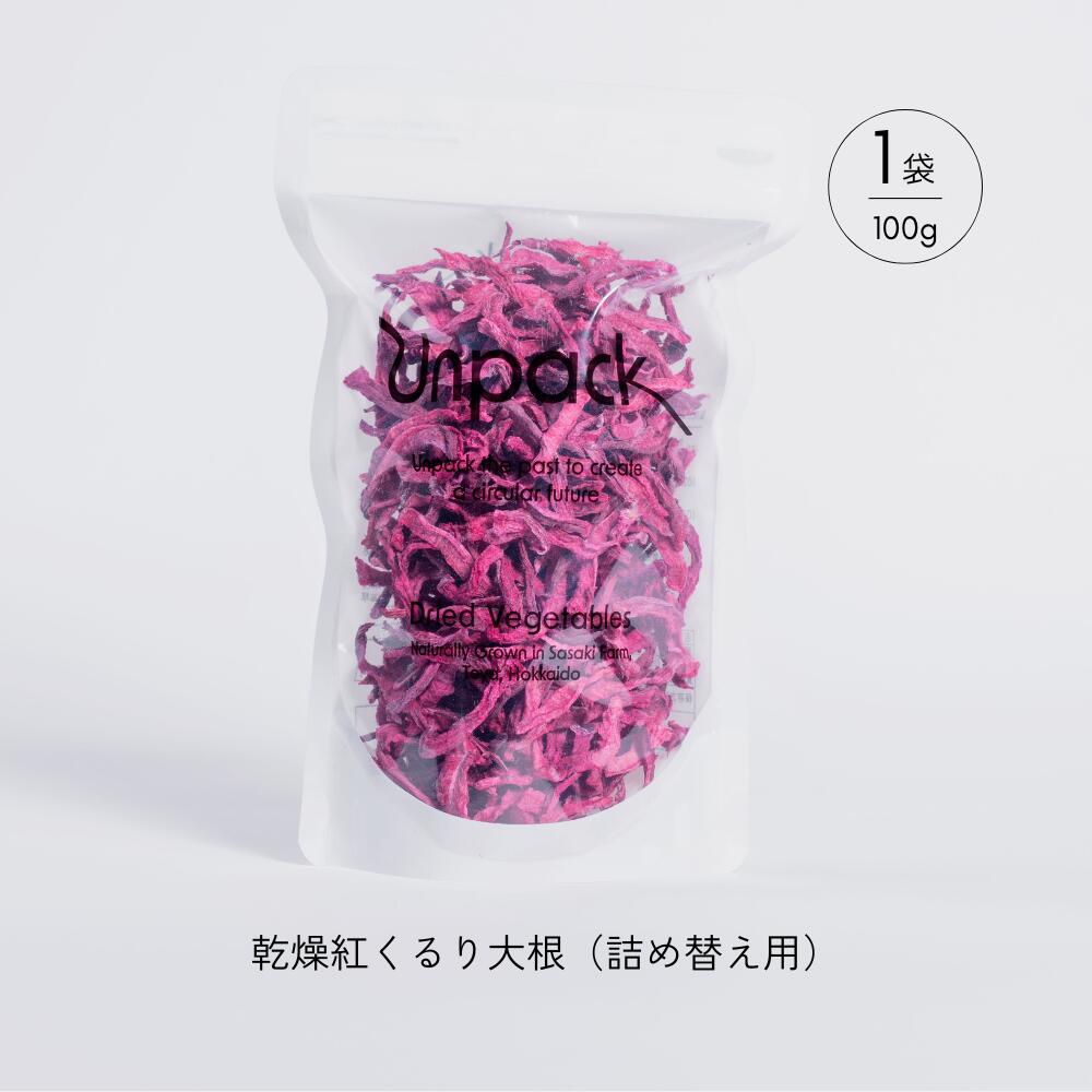 北海道産 乾燥紅くるり大根 100g 詰め替え用 北海道 道産 乾燥 野菜 乾燥野菜 だいこん 大根 ダイコン 紅くるり 無農薬 安心 安全 料理 味噌汁 サラダ マリネ 人気 常温 お取り寄せ 送料無料 合同会社Unpack 洞爺湖町