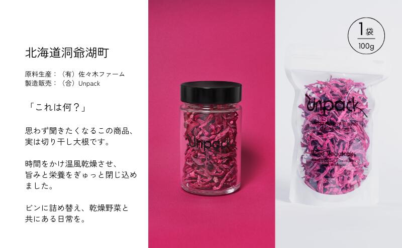 【ふるさと納税】北海道産 乾燥紅くるり大根 100g 詰め替え用 北海道 道産 乾燥 野菜 乾燥野菜 だいこん 大根 ダイコン 紅くるり 無農薬 安心 安全 料理 味噌汁 サラダ マリネ 人気 常温 お取り寄せ 送料無料 合同会社Unpack 洞爺湖町 - 画像3
