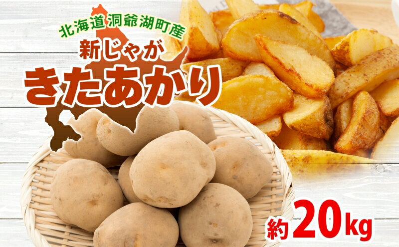 【ふるさと納税】北海道 洞爺湖町産 新じゃがいも きたあかり 約20kg Mサイズ以上混載 2026年10月初旬より順次出荷 北海道産 新じゃが じゃがいも いも ジャガイモ 馬鈴薯 黄爵 芋 旬 野菜 農作物 産地直送 常温 洞爺湖町　お届け：2026年10月初旬より順次出荷 - 画像2