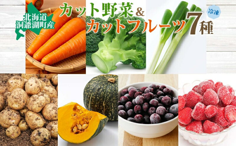 【ふるさと納税】役に立ちます！冷凍野菜・果実のセット(7種)約1.1kg 冷凍 カット 野菜 小分け 時短 弁当 簡単 調理 便利 国産 北海道 洞爺湖町　お届け：準備整い次第順次配送 - 画像2