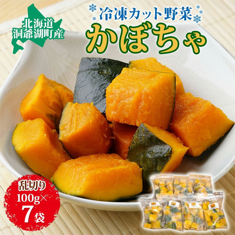 役に立ちます 冷凍カット野菜 かぼちゃ100g×7袋 冷凍 カット 野菜 小分け 時短 弁当 簡単 調理 便利 国産 北海道 洞爺湖町