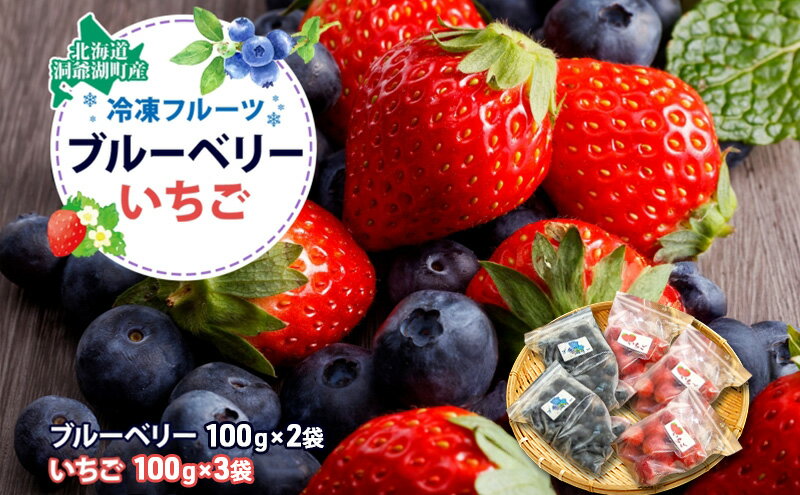 【ふるさと納税】役に立ちます！冷凍カット果物2種( ブルーベリー100g×2袋＆いちご100g×3袋) 9月初旬よりお届け 果物詰合せ フルーツ 果物類 冷凍 カット 果物 小分け 時短 弁当 簡単 調理 便利 国産 北海道 洞爺湖町　お届け：2025年9月初旬より順次出荷 サムネイル2